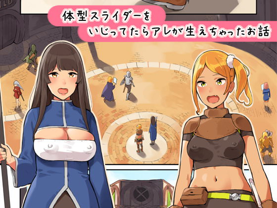 体型スライダーをいじってたらアレが生えちゃったお話